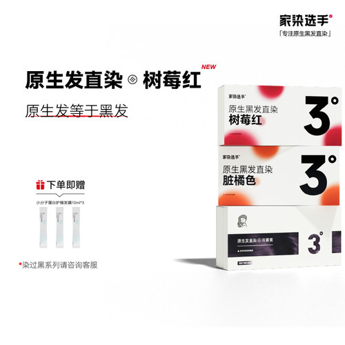 家染选手染发膏原生发直染高显色