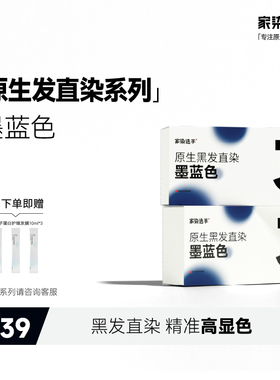 家染选手墨蓝色染发膏免漂原生黑发直染染发膏蓝黑色染发剂男女