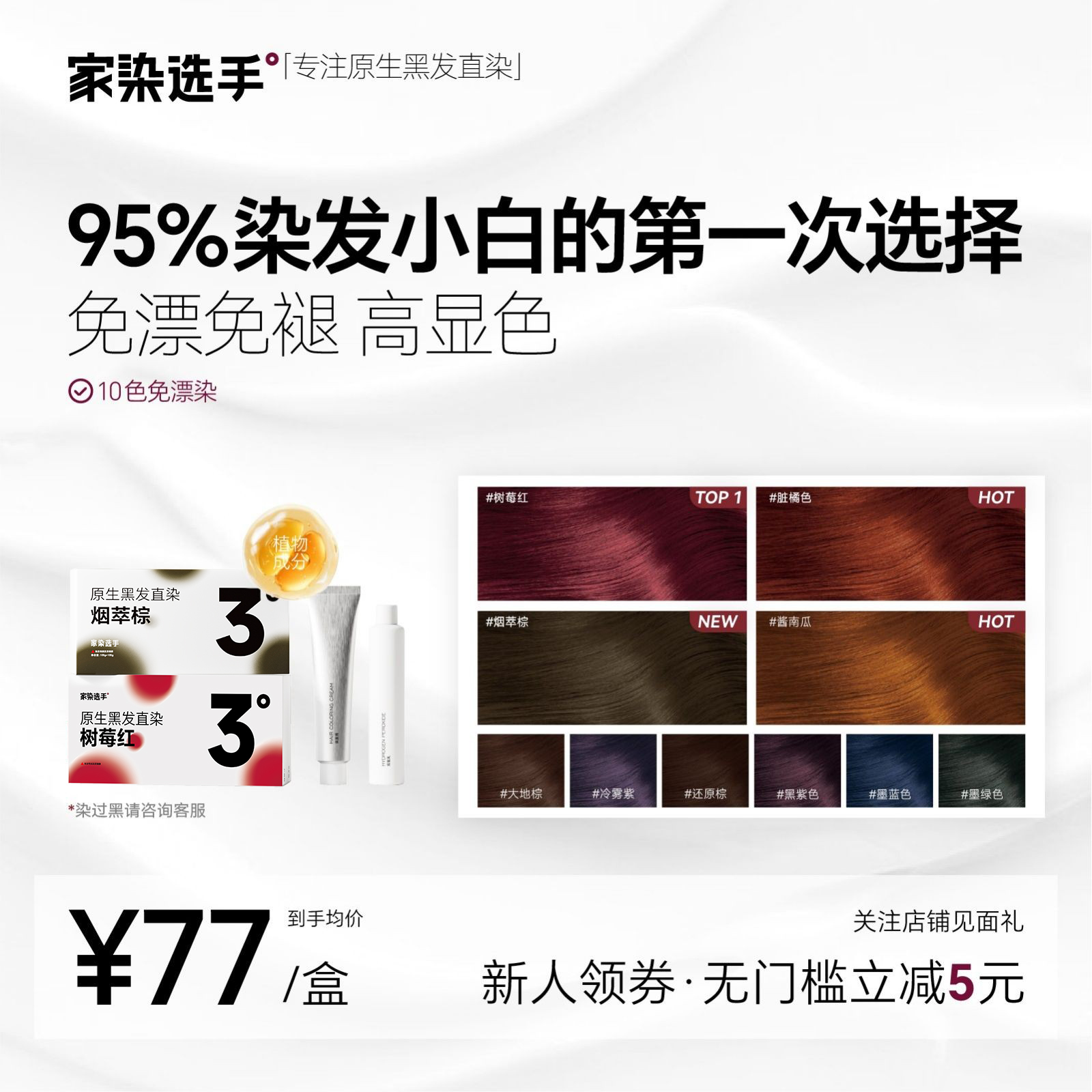 家染选手染发膏原生发直染高显色