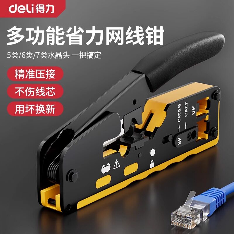 得力网线钳子水晶头专业级压线钳六七类多功能家用接网络工具套装