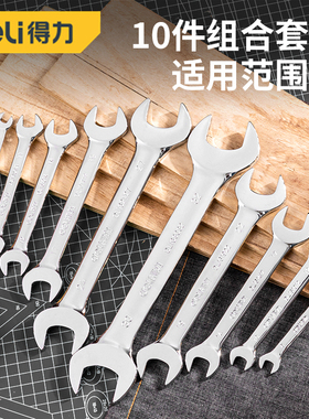 得力五金工具两用汽修扳手双头呆扳手双开口架子工扳子5.5mm-12mm