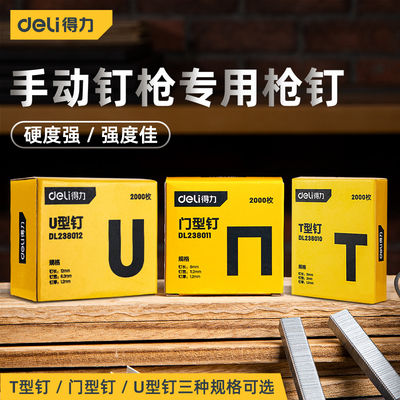 Deli/得力打钉枪码钉门u直型钉