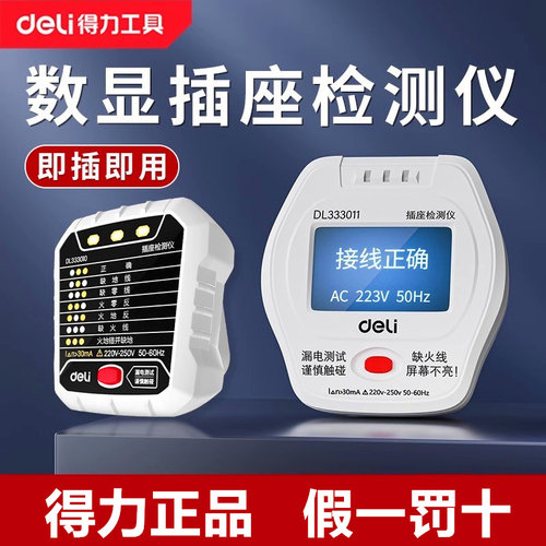 Deli/得力电器测试仪插座检测器