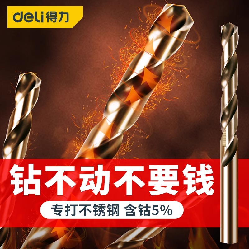 不锈钢专用含钴麻花钻头得力