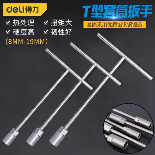 丁字内六角套筒T型套筒扳手得力
