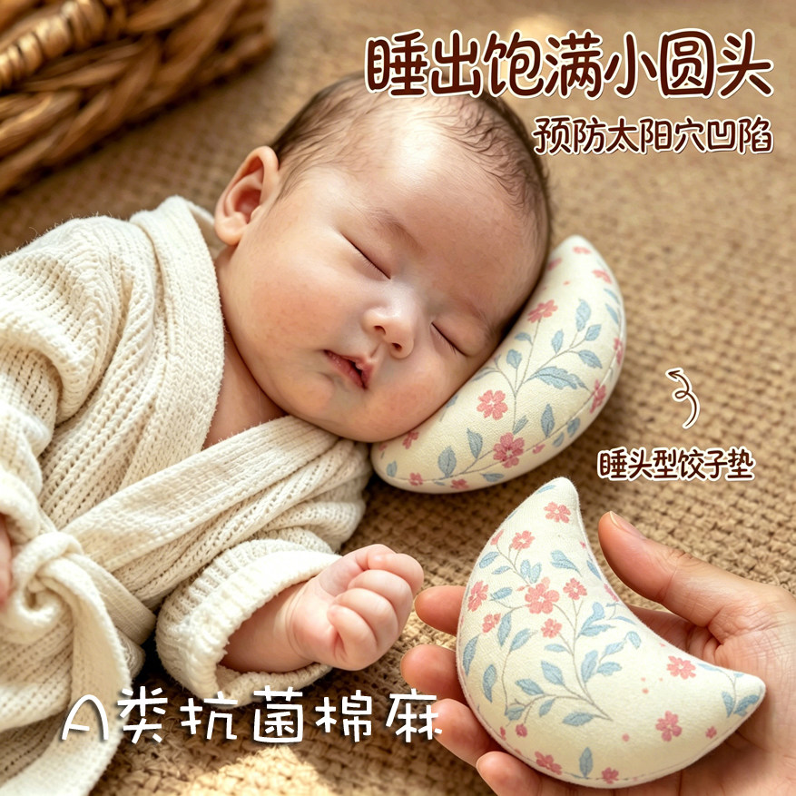婴儿枕饺子枕斜坡枕纯棉可爱饺子垫睡圆头预防太阳穴凹陷矫正头型