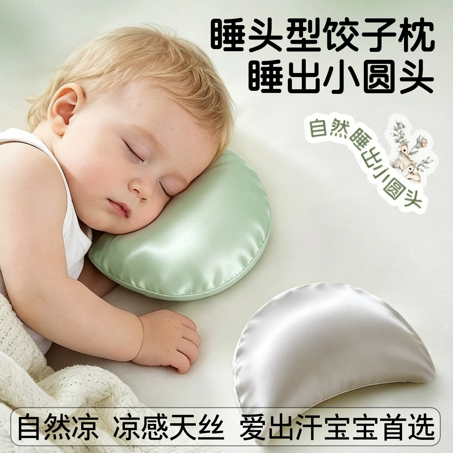 凉感天丝婴儿饺子垫枕定型枕头0到6月纠正头型辅助宝宝睡圆头神器