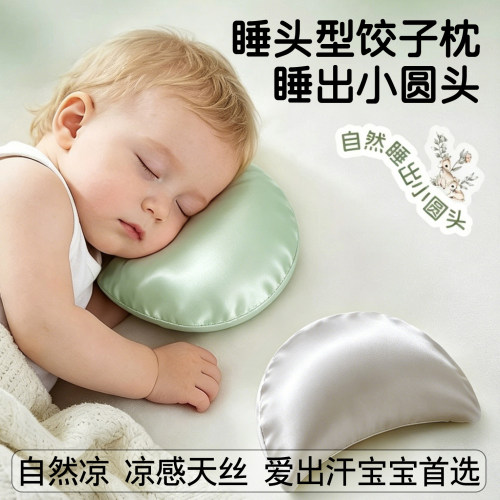 凉感天丝婴儿饺子垫枕定型枕头0到6月纠正头型辅助宝宝睡圆头神器