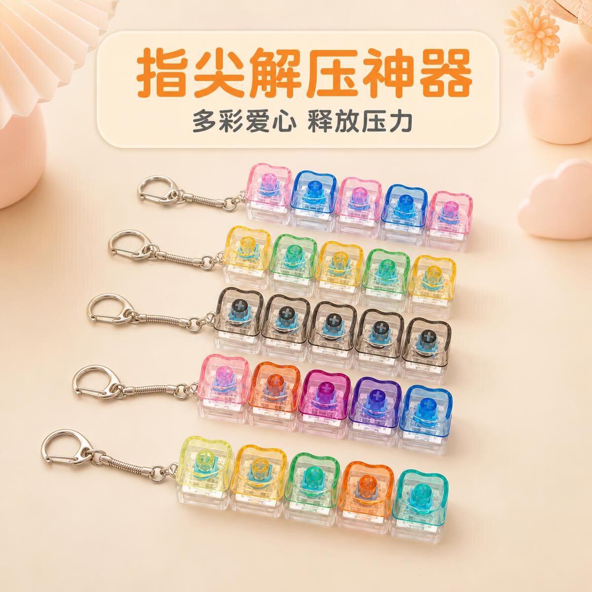 5键长条彩色透明pc爱心键帽发光解压按键钥匙扣指尖解压玩具挂件