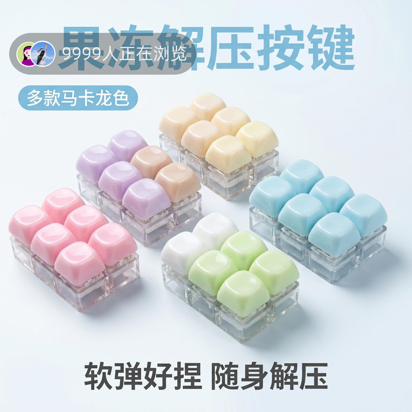 无捏捏乐/按按乐双排6键果冻
