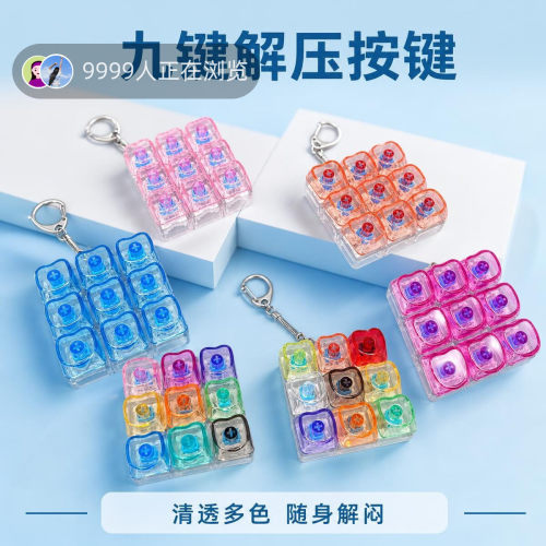 无捏捏乐/按按乐9键方块彩色