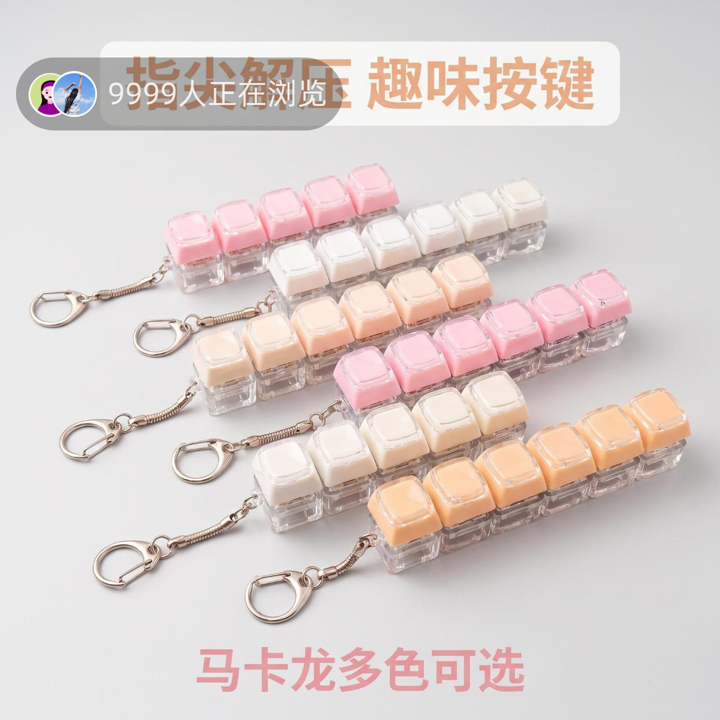 6键长条双层键帽发光解压按键钥匙扣马卡龙色指尖减解压玩具挂件