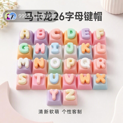 无捏捏乐/按按乐马卡龙字母键