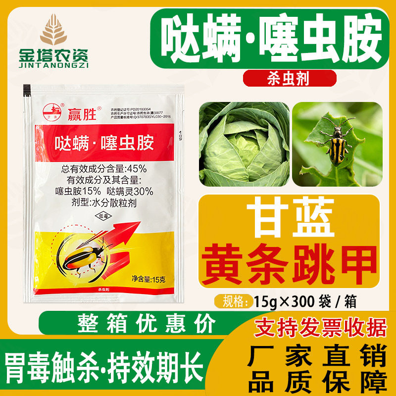 南农 45%哒螨灵 噻虫胺 蔬菜甘蓝黄条跳甲农药內吸触杀性杀虫剂