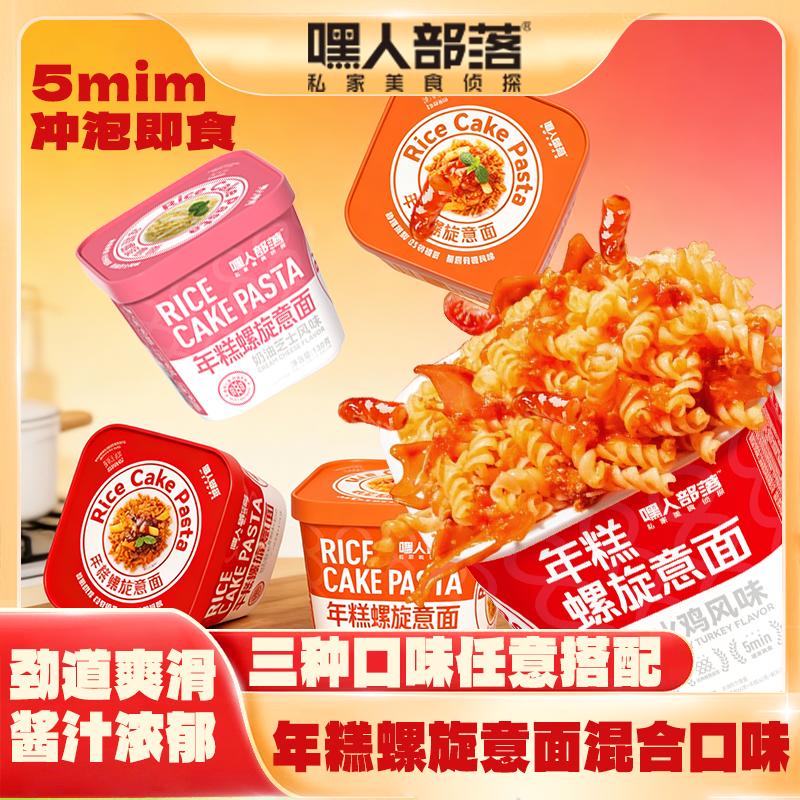 嘿人部落年糕火鸡面免煮拌面韩式甜辣芝士番茄肉酱方便泡面夜速食