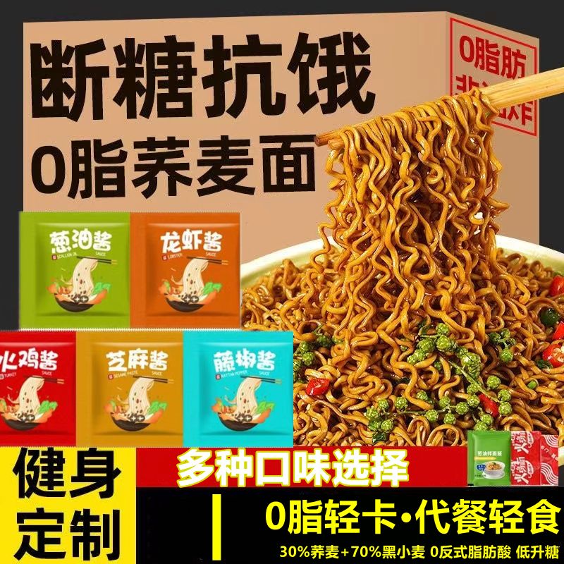 袋装0脂肪荞麦方便面非油炸泡面低脂面条代餐食品高饱腹主食拌面