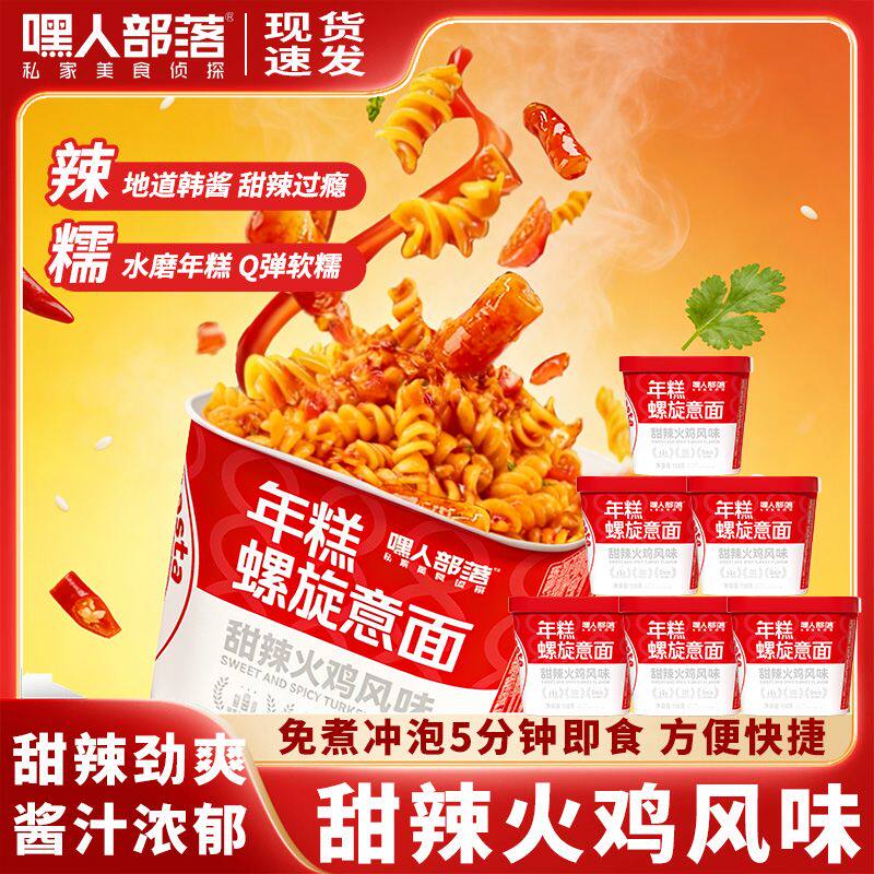 嘿人部落年糕螺旋意面火鸡面甜辣番茄芝士奶油泡面免煮拌面速食桶