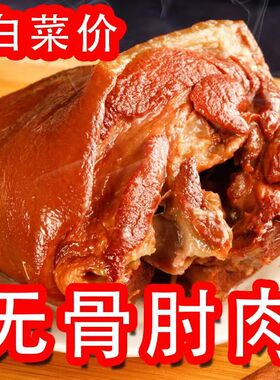 无骨猪肘子肉懒人熟食真空包装开袋即食下饭菜去骨猪蹄膀五香卤味