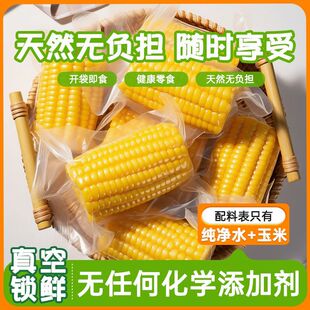 【开袋即食】水果甜玉米段新鲜学生零食真空包装免煮早餐减脂代餐