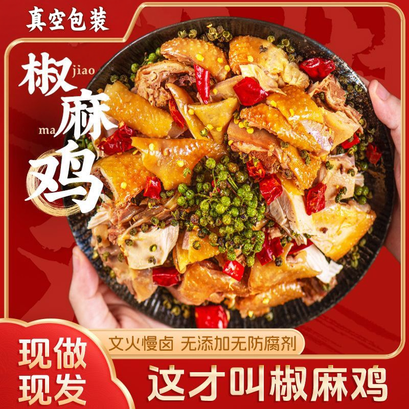 正宗椒麻鸡整只麻辣手撕鸡麻椒鸡熟食五香烧鸡肉下酒菜散养三黄鸡