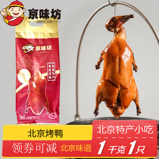 正宗北京烤鸭京味熟食特产年货团购礼品礼袋烤肉真空装1000克