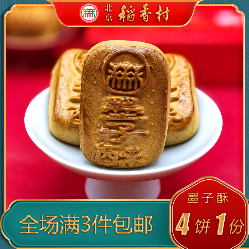 北京稻香村三禾糕点糖醇墨子酥特产小吃特色美食传统中式点心零食