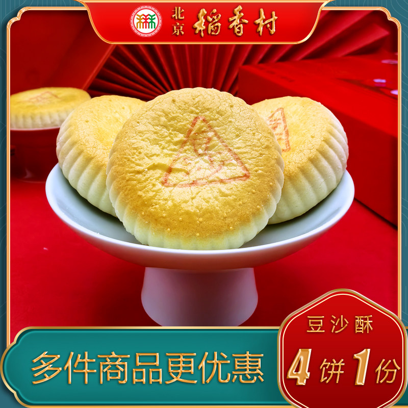 北京稻香村三禾糕点豆沙酥特产小吃特色美食中式点心传统酥饼零食