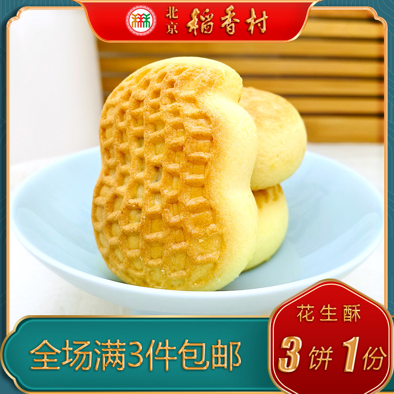北京稻香村三禾糕点花生酥特产小吃特色美食传统中式点心手工零食