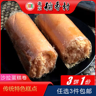 北京三禾稻香村特产传统糕点沙拉蛋糕卷老式 包邮 手工小吃代餐 3件