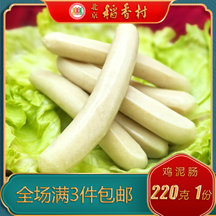 北京三禾稻香村熟食鸡泥肠风味小吃下酒菜卤味鸡肉香肠火腿220g