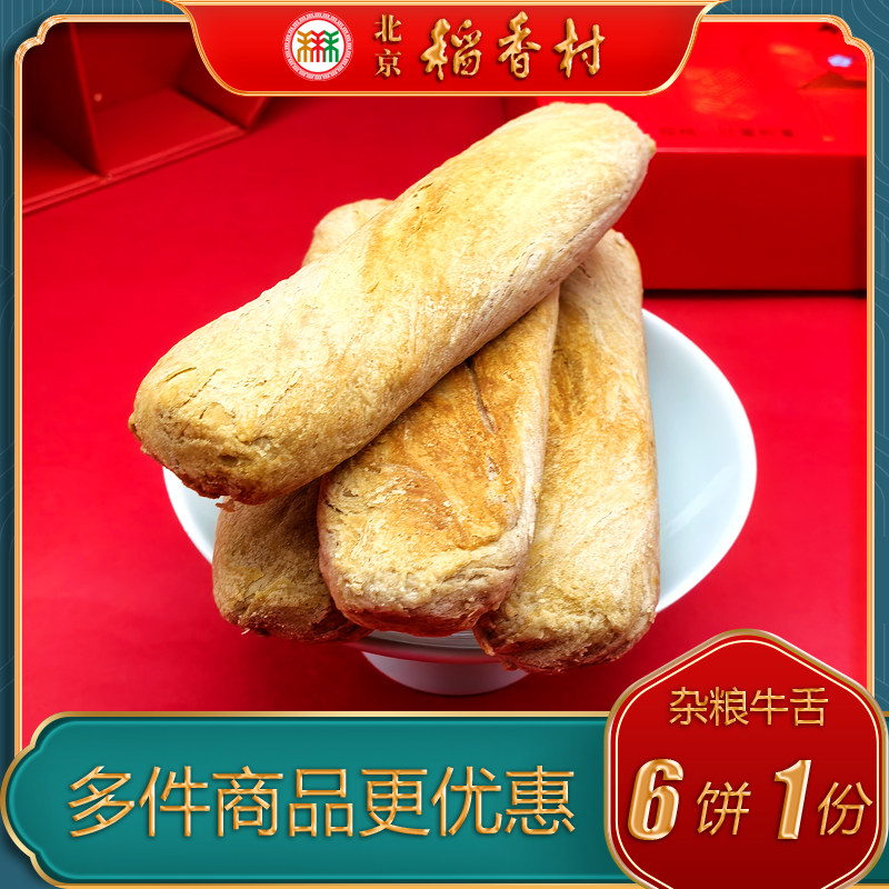 北京稻香村三禾糕点杂粮牛舌饼椒盐馅特产小吃特色美食中式点心