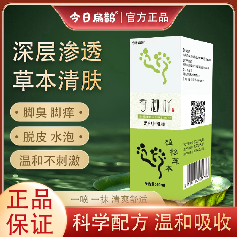 国货之光今日扁鹊香脚丫正品保证