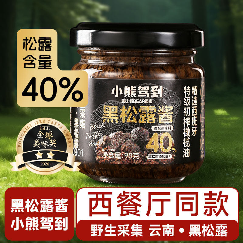 小熊驾到黑松露酱黑菌酱意大利面西餐牛排抹酱意面炒饭拌面调味酱