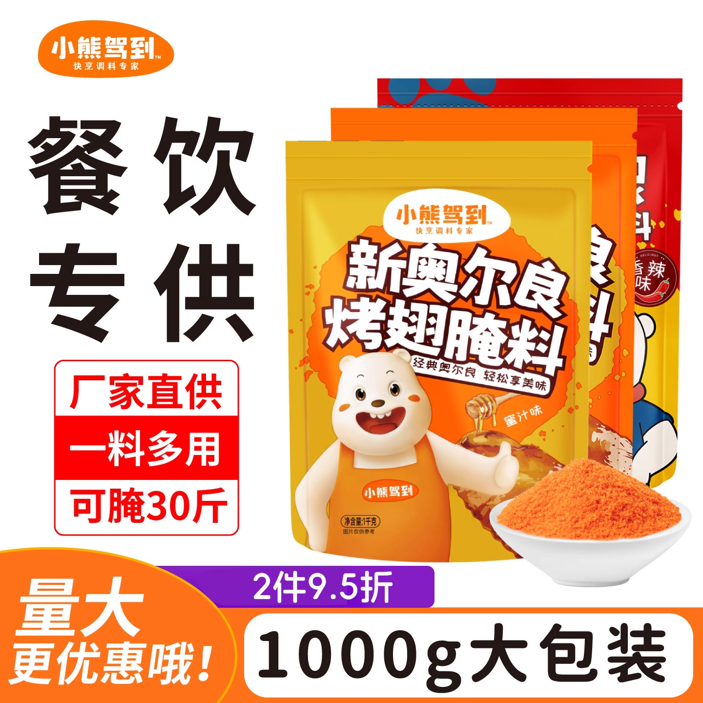 小熊驾到奥尔良腌料1kg商用装