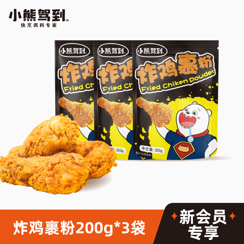 小熊驾到炸鸡裹粉香酥脆皮