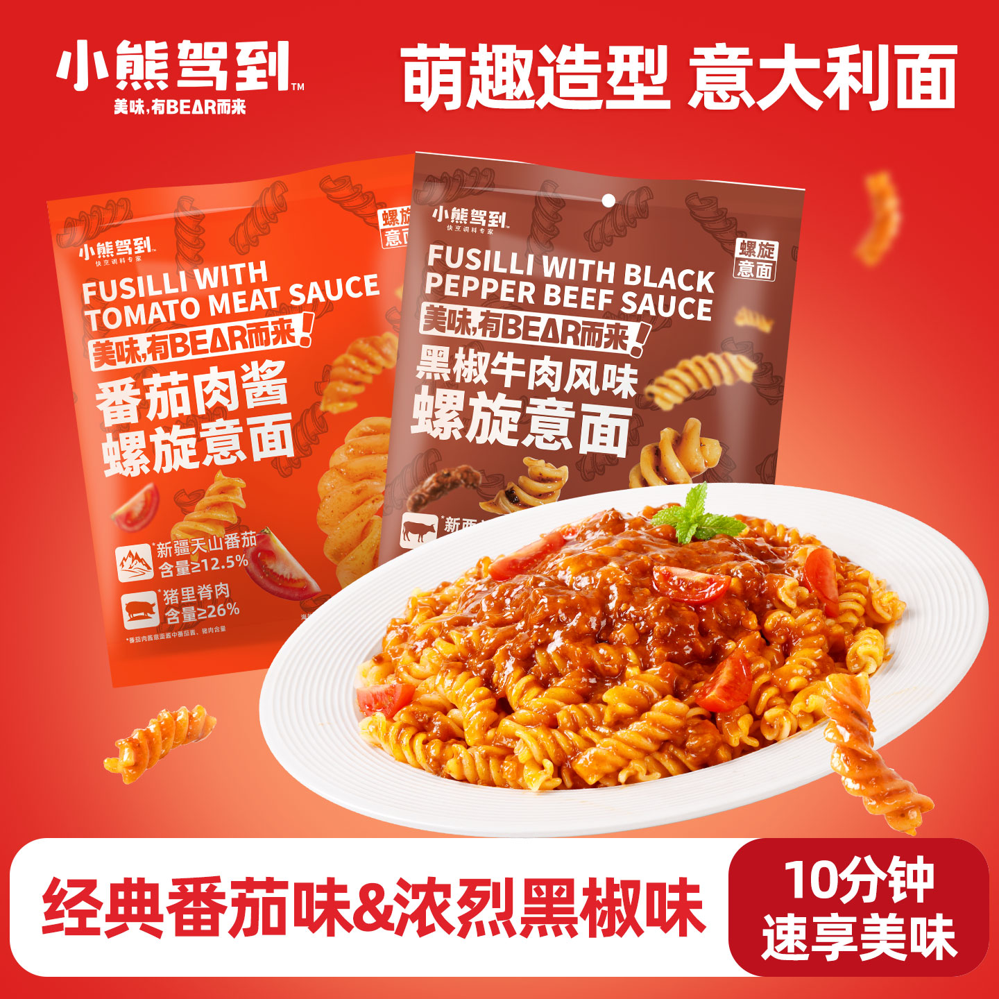 两种口味螺旋意大利面儿童意面