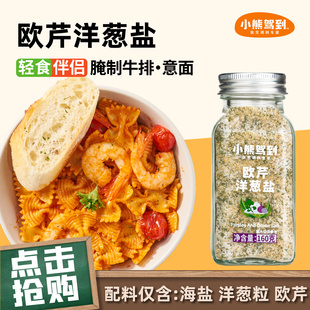 小熊驾到欧芹洋葱盐复合调味料大蒜粉减碎海盐蒜盐粉脂水煮菜调料