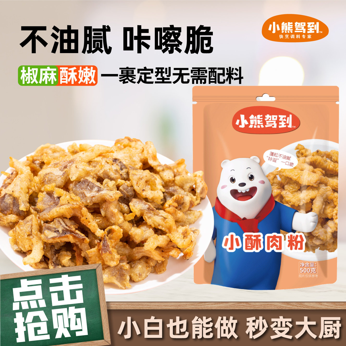 小熊驾到[炸小酥肉专用粉]送蘸料