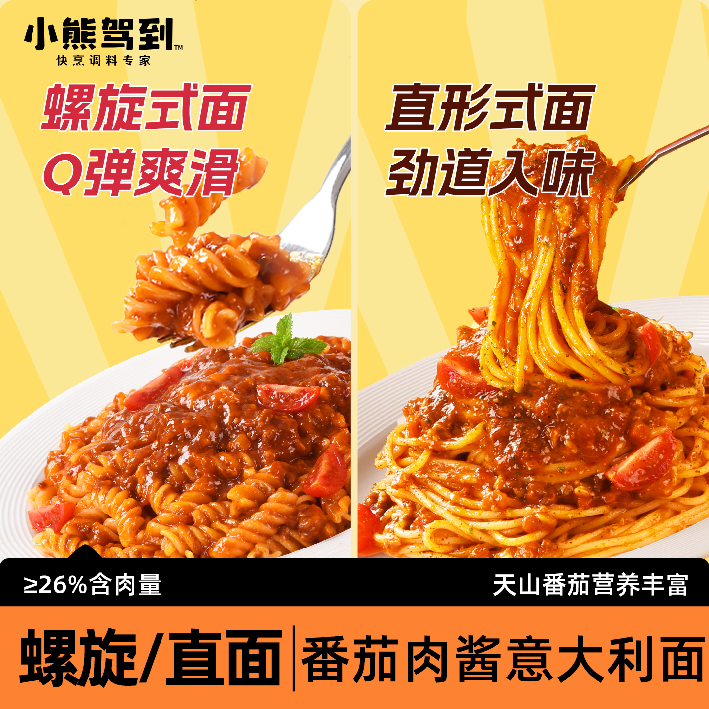 小熊驾到儿童番茄肉酱意大利面