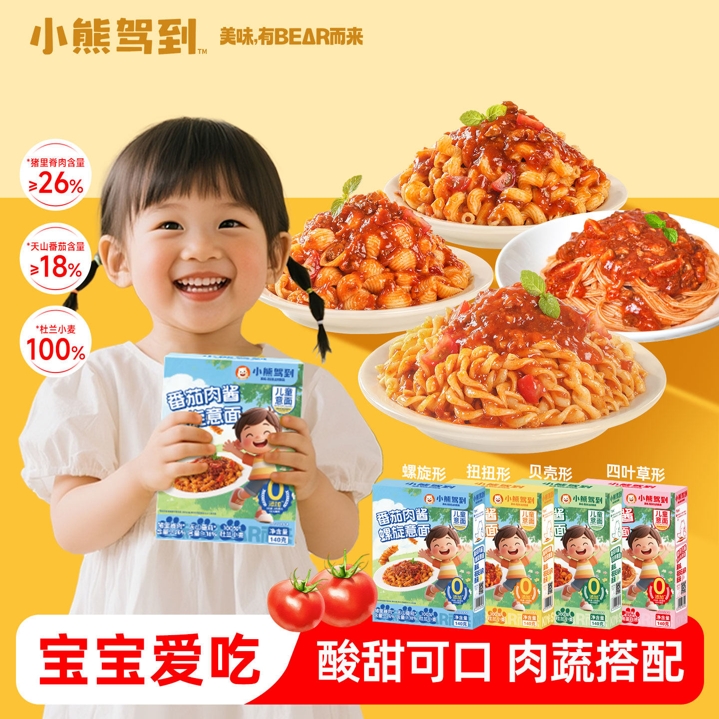 小熊驾到儿童意面番茄肉酱意大利面螺旋番茄面宝宝营养早餐半成品