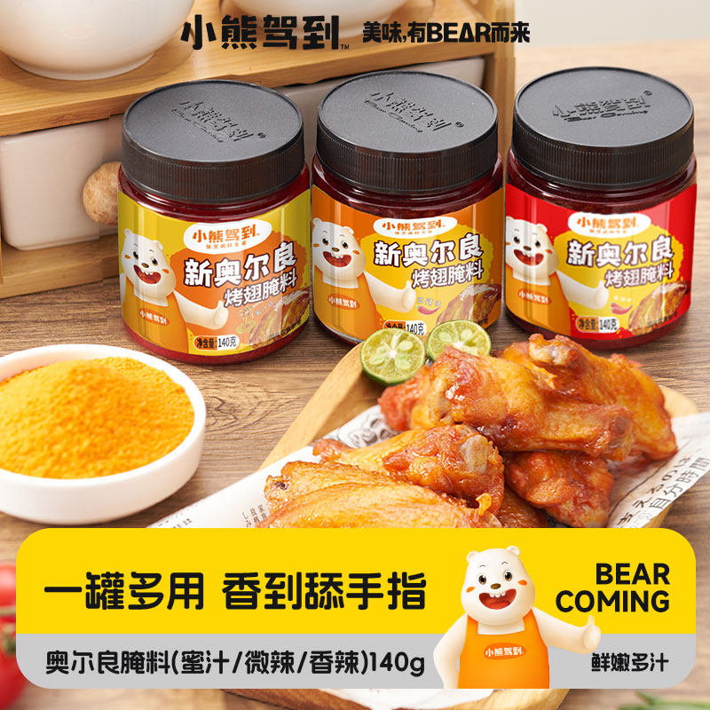 小熊驾到奥尔良腌制料儿童新奥尔良腌料烤鸡炸鸡烤肉腌料烧烤调料