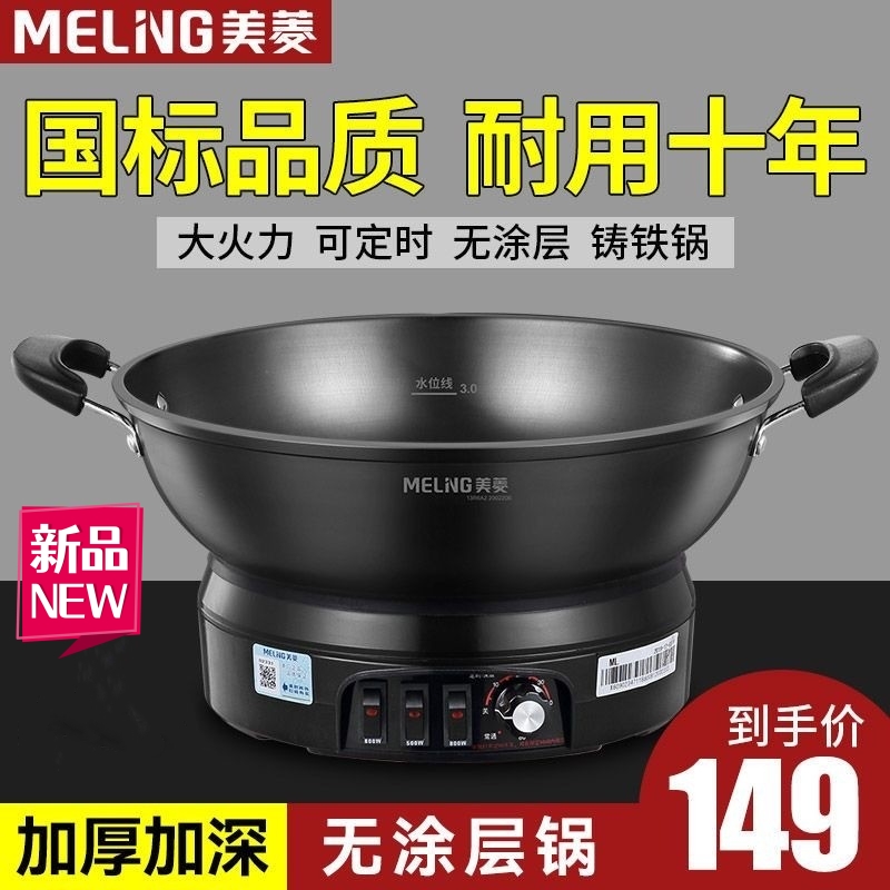 美菱电炒锅多功能铸铁炒锅