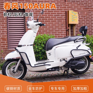 适用春风25款AURA150改装保险杠防摔护杠折叠后靠背前后货架边包