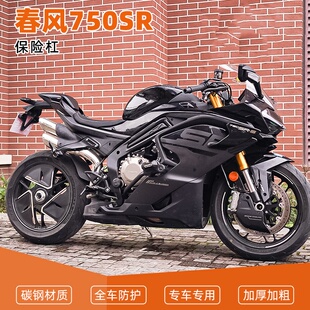 适用春风25款750SR-S改装竞技护杠一字杠发动机防摔护杠保险杠