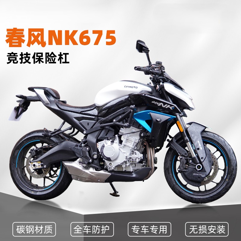 春风675NK改装竞技护杠高强度