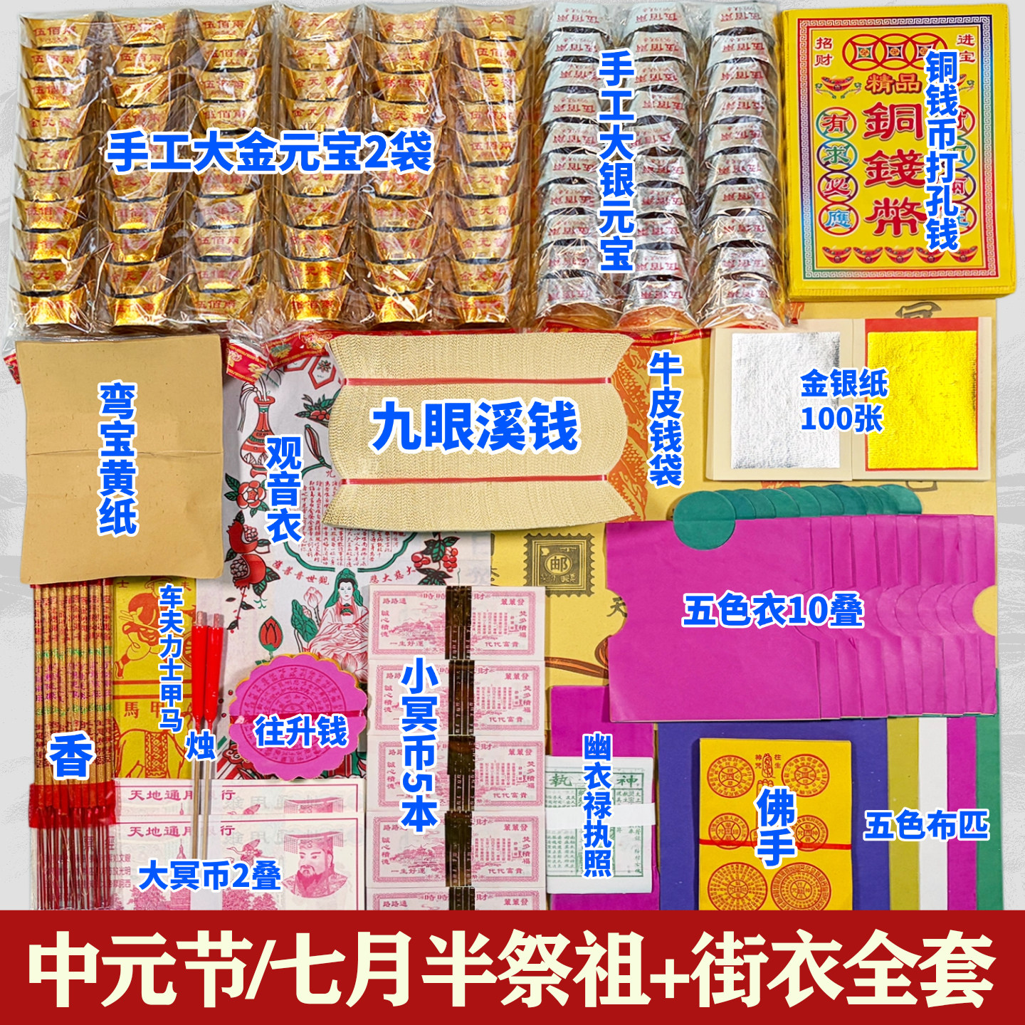 祭祀用品金银元宝打孔纸九眼溪钱弯宝佛手五色纸衣中元节七月半