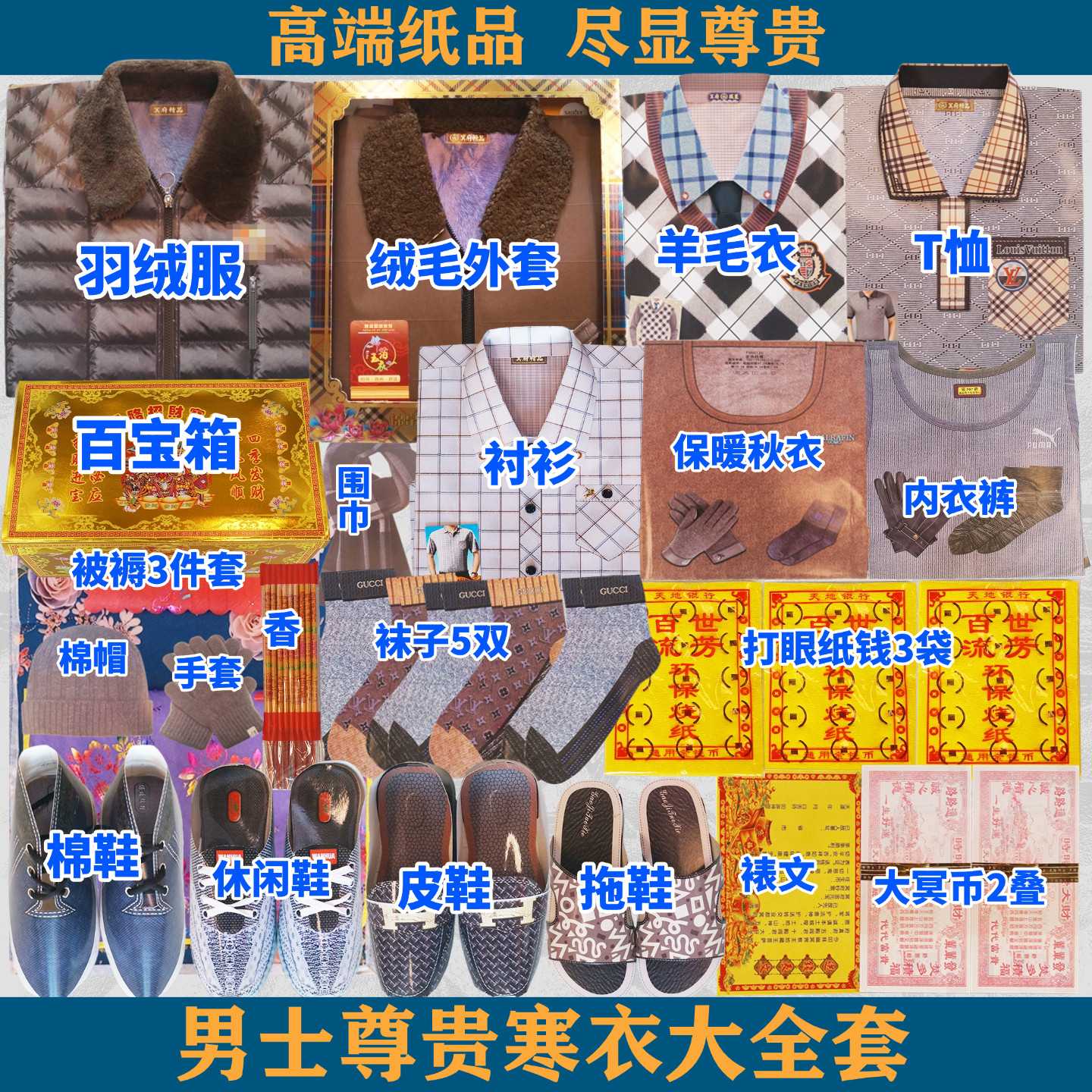 祭祖祭祀套餐大全套烧纸钱男棉衣裤鞋袜寒衣十月一烧纸扫墓拜山