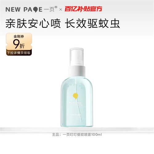 newpage一页叮叮驱蚊喷雾亲肤安心防蚊虫户外花露水百补