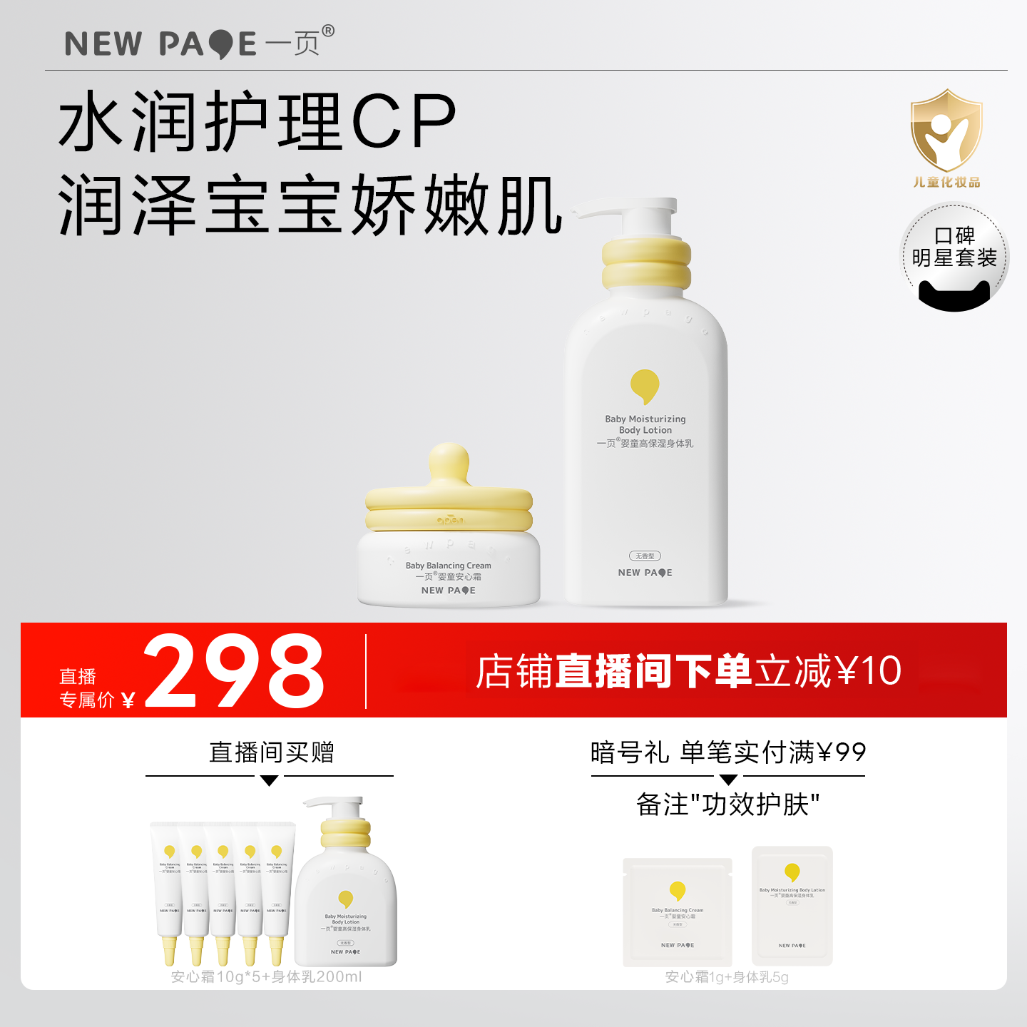 【直播间专属】newpage一页婴童安心霜儿童身体乳换季维稳补水