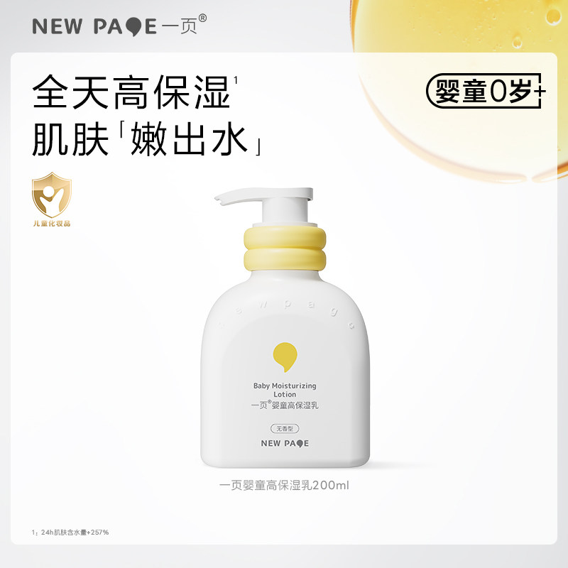 【百补】newpage一页婴童高保湿乳液200ml婴幼儿乳液新生儿面霜